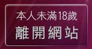 本人未滿18歲，離開H漫畫貼圖區